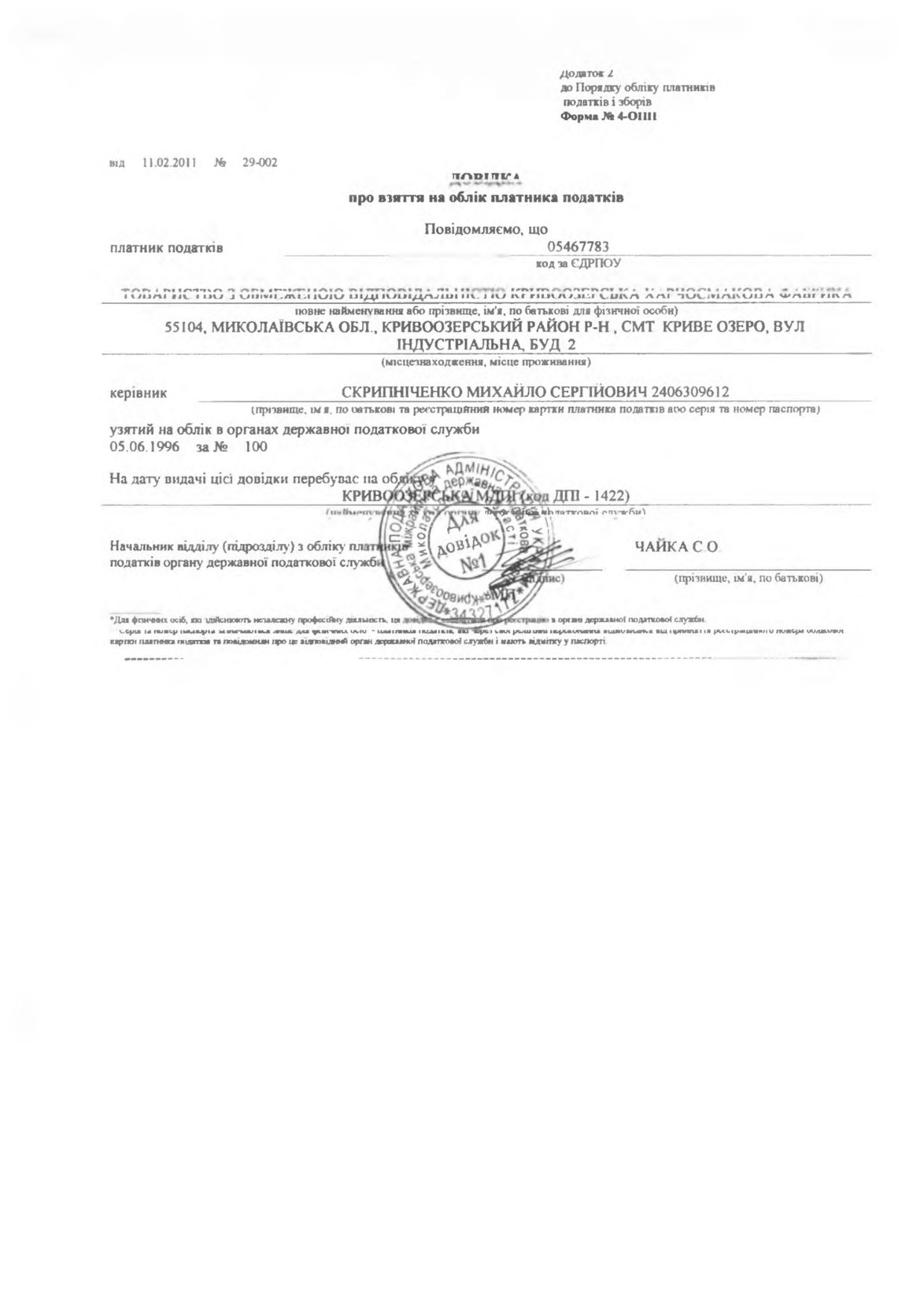 Прев'ю картинка документу - Довідка про взяття на облік платника податків